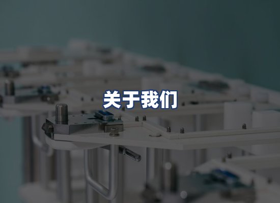 关于我们