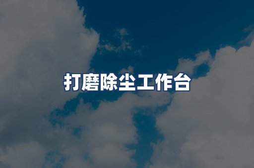 打磨除尘工作台