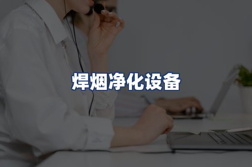 焊烟净化设备