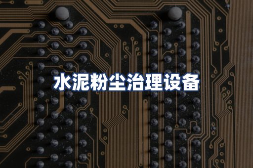水泥粉尘治理设备